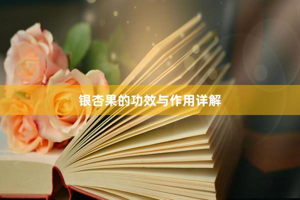 银杏果的功效与作用详解