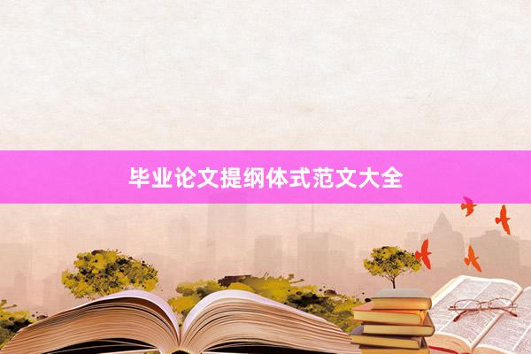 毕业论文提纲体式范文大全