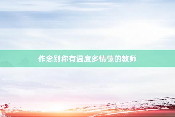 作念别称有温度多情愫的教师