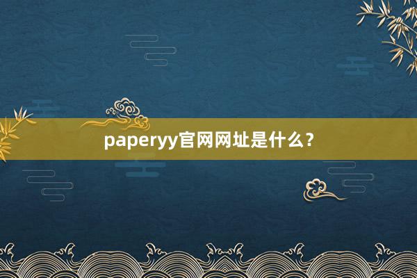 paperyy官网网址是什么？