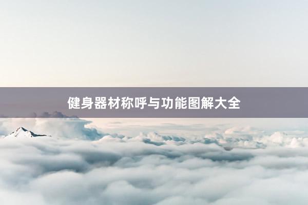 健身器材称呼与功能图解大全