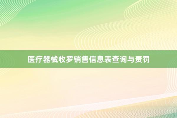 医疗器械收罗销售信息表查询与责罚