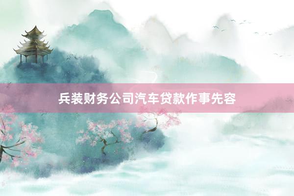 兵装财务公司汽车贷款作事先容