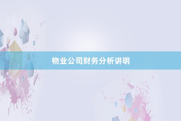 物业公司财务分析讲明